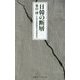 日韓の断層（日経プレミアシリーズ） [新書]