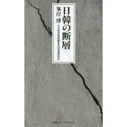 日韓の断層（日経プレミアシリーズ） [新書]