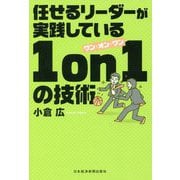 任せるリーダーが実践している1on1の技術 [単行本]