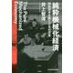 純粋機械化経済―頭脳資本主義と日本の没落 [単行本]
