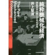 純粋機械化経済―頭脳資本主義と日本の没落 [単行本]