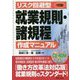 7訂版 リスク回避型就業規則・諸規程作成マニュアル [単行本]