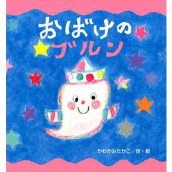 おばけの ブルン [絵本]
