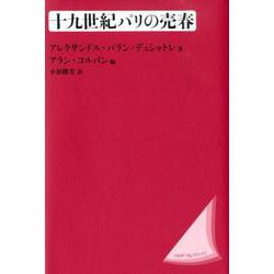 十九世紀パリの売春〈新装版〉 [全集叢書]