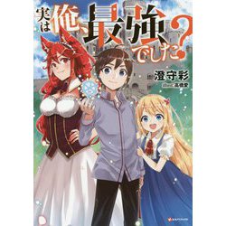 実は俺、最強でした？（1） 【電子限定特典ペーパー付き