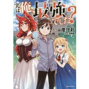 実は俺、最強でした?(Kラノベブックス) [単行本]