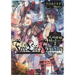 Free Life Fantasy Online―人外姫様(イモータルプリンセス)、始めました〈2〉(Kラノベブックス) [単行本]