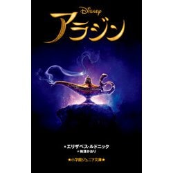 アラジン(小学館ジュニア文庫) [新書]