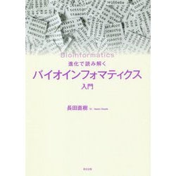 ヨドバシ.com - 進化で読み解く バイオインフォマティクス入門 [単行本