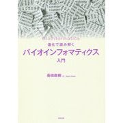 進化で読み解く バイオインフォマティクス入門 [単行本]