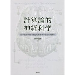計算論的神経科学―脳の運動制御・感覚処理機構の理論的理解へ [単行本]