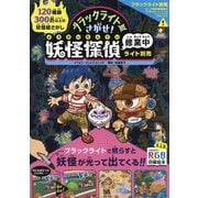 ブラックライトでさがせ！妖怪探偵修業中 [ムックその他]