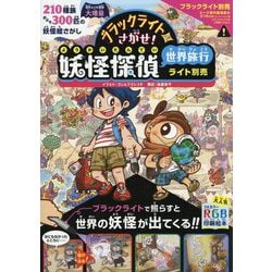 ブラックライトでさがせ！妖怪探偵世界旅行（ライト別売） [ムックその他]