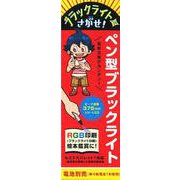 ペン型ブラックライト ピーク波長375nm〔電池別売〕 [ムックその他]