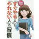 マンガでわかる「すぐやる人」と「やれない人」の習慣 [単行本]
