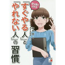 マンガでわかる「すぐやる人」と「やれない人」の習慣 [単行本]