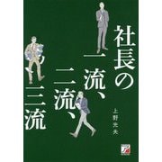 社長の一流、二流、三流 [単行本]