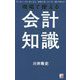 現場で使える 会計知識 [単行本]