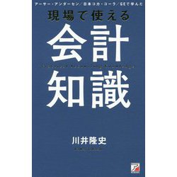 現場で使える 会計知識 [単行本]