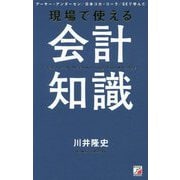 現場で使える 会計知識 [単行本]