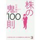 株の鬼100則（アスカビジネス） [単行本]