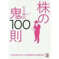 株の鬼100則（アスカビジネス） [単行本]