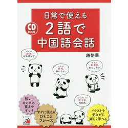 ヨドバシ Com Cd Book 日常で使える2語で中国語会話 単行本 通販 全品無料配達