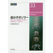 超分子ポリマー-高次精密合成と革新機能（仮） [全集叢書]