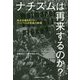 ナチズムは再来するのか？-民主主義をめぐるヴァイマル共和国の教訓 [単行本]