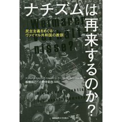 ナチズムは再来するのか？-民主主義をめぐるヴァイマル共和国の教訓 [単行本]