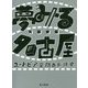 夢みる名古屋―ユートピア空間の形成史 [単行本]