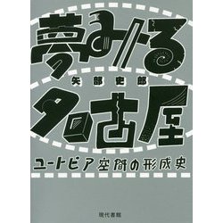 夢みる名古屋―ユートピア空間の形成史 [単行本]