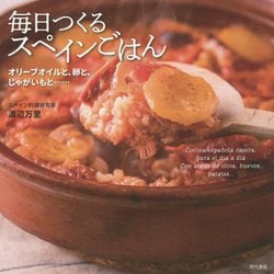 毎日つくるスペインごはん―オリーブオイルと、卵と、じゃがいもと・・・ [単行本]