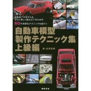 ヨドバシ.com - 自動車模型製作テクニック集 上級編 [単行本]の