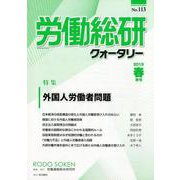 季刊 労働総研クォータリー No.113（2019年春季号） [全集叢書]