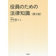 役員のための法律知識〔第2版〕 [単行本]