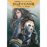 さらばマスクの男―宇宙英雄ローダン・シリーズ〈595〉（ハヤカワ文庫SF） [文庫]