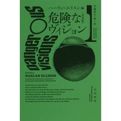危険なヴィジョン〈1〉完全版(ハヤカワ文庫SF) [文庫]