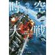 時空大戦〈2〉戦慄の人類殲滅兵器（ハヤカワ文庫SF） [文庫]