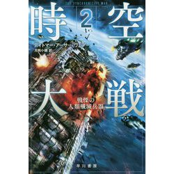 時空大戦〈2〉戦慄の人類殲滅兵器（ハヤカワ文庫SF） [文庫]
