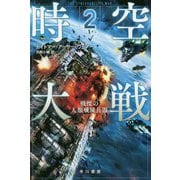 時空大戦〈2〉戦慄の人類殲滅兵器（ハヤカワ文庫SF） [文庫]