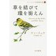 草を結びて環を銜えん―ケン・リュウ短篇傑作集〈4〉（ハヤカワ文庫SF） [文庫]