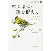 草を結びて環を銜えん―ケン・リュウ短篇傑作集〈4〉（ハヤカワ文庫SF） [文庫]