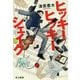 ヒッキーヒッキーシェイク（ハヤカワ文庫JA） [文庫]