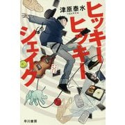 ヒッキーヒッキーシェイク（ハヤカワ文庫JA） [文庫]