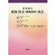 重要論点 実務民法（債権関係）改正 [単行本]