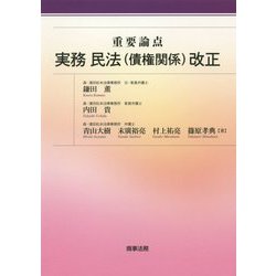 重要論点 実務民法（債権関係）改正 [単行本]