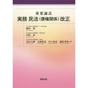 重要論点 実務民法（債権関係）改正 [単行本]