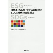 日弁連ESGガイダンスの解説とSDGs時代の実務対応 [単行本]