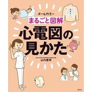 オールカラーまるごと図解 心電図の見かた [単行本]